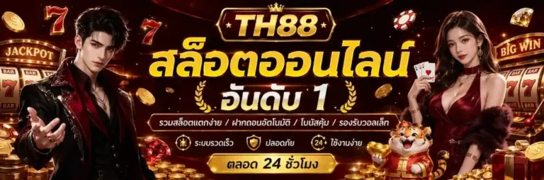 th 88 เข้าสู่ระบบ